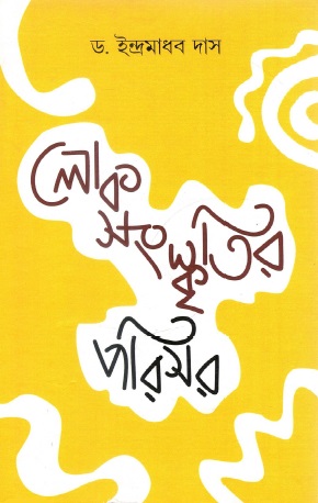 লোক সংস্কৃতির পরিসর | Lokosanskritur Porisar